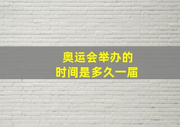 奥运会举办的时间是多久一届