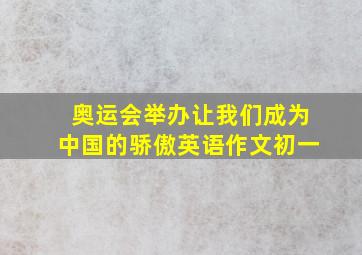 奥运会举办让我们成为中国的骄傲英语作文初一