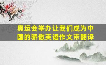 奥运会举办让我们成为中国的骄傲英语作文带翻译