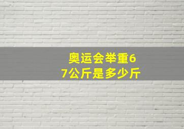 奥运会举重67公斤是多少斤