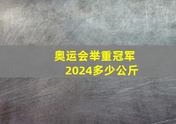 奥运会举重冠军2024多少公斤