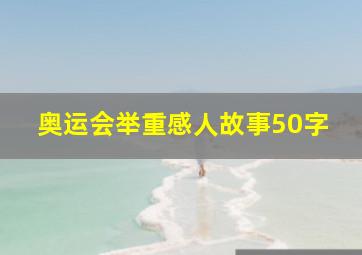 奥运会举重感人故事50字