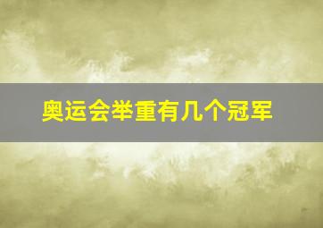 奥运会举重有几个冠军