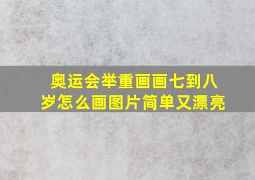 奥运会举重画画七到八岁怎么画图片简单又漂亮