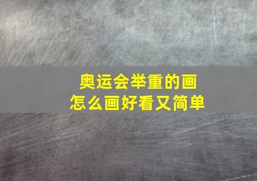 奥运会举重的画怎么画好看又简单