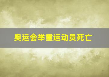 奥运会举重运动员死亡