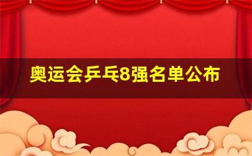 奥运会乒乓8强名单公布