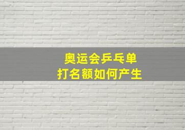 奥运会乒乓单打名额如何产生