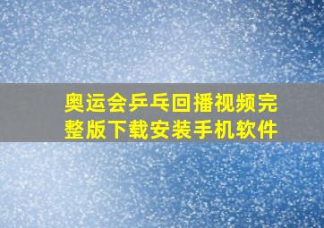 奥运会乒乓回播视频完整版下载安装手机软件