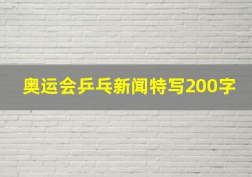 奥运会乒乓新闻特写200字