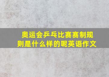 奥运会乒乓比赛赛制规则是什么样的呢英语作文