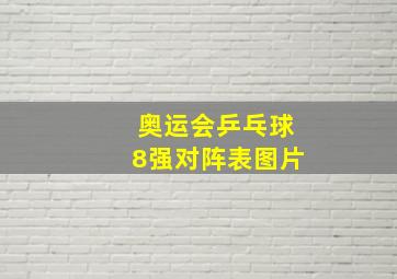 奥运会乒乓球8强对阵表图片