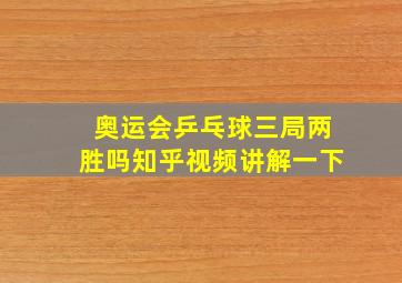 奥运会乒乓球三局两胜吗知乎视频讲解一下