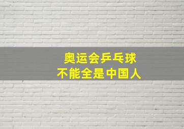 奥运会乒乓球不能全是中国人