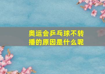 奥运会乒乓球不转播的原因是什么呢