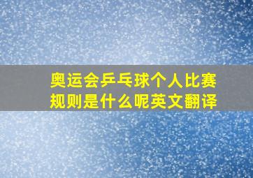 奥运会乒乓球个人比赛规则是什么呢英文翻译