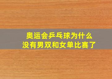 奥运会乒乓球为什么没有男双和女单比赛了