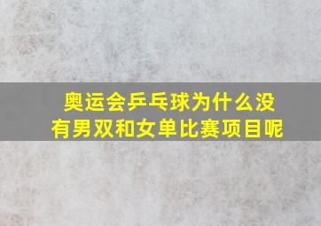 奥运会乒乓球为什么没有男双和女单比赛项目呢