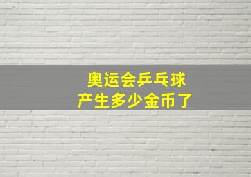 奥运会乒乓球产生多少金币了