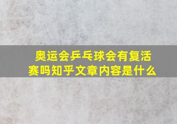 奥运会乒乓球会有复活赛吗知乎文章内容是什么