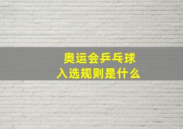 奥运会乒乓球入选规则是什么