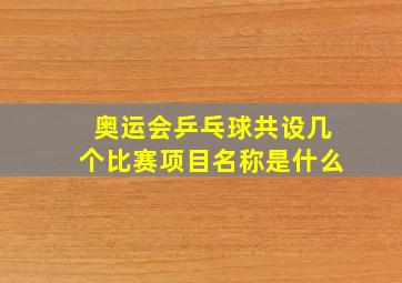 奥运会乒乓球共设几个比赛项目名称是什么