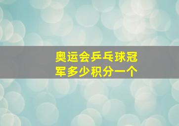 奥运会乒乓球冠军多少积分一个