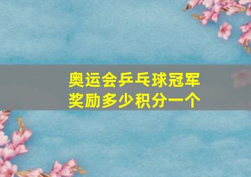 奥运会乒乓球冠军奖励多少积分一个