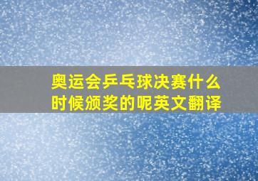 奥运会乒乓球决赛什么时候颁奖的呢英文翻译