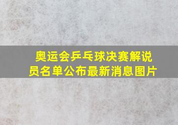 奥运会乒乓球决赛解说员名单公布最新消息图片