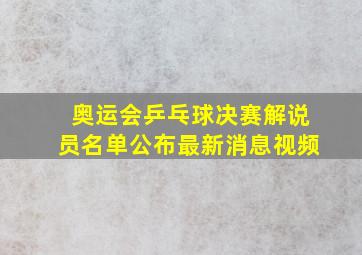 奥运会乒乓球决赛解说员名单公布最新消息视频