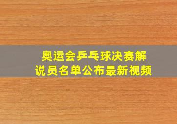 奥运会乒乓球决赛解说员名单公布最新视频