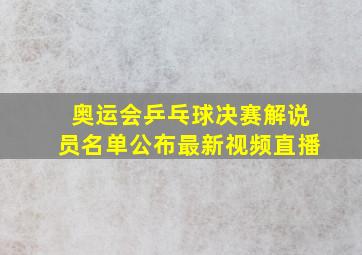 奥运会乒乓球决赛解说员名单公布最新视频直播