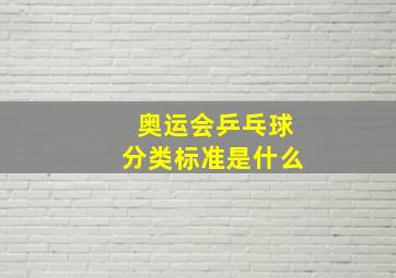 奥运会乒乓球分类标准是什么