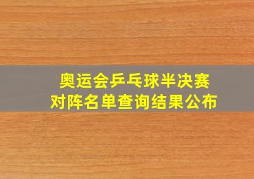 奥运会乒乓球半决赛对阵名单查询结果公布