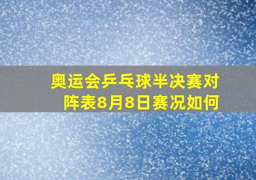 奥运会乒乓球半决赛对阵表8月8日赛况如何