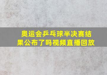 奥运会乒乓球半决赛结果公布了吗视频直播回放