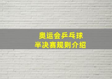 奥运会乒乓球半决赛规则介绍