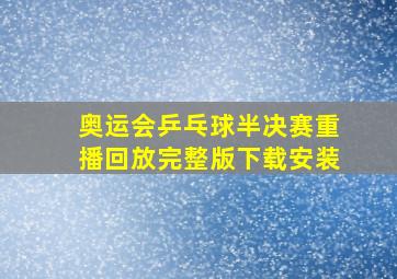 奥运会乒乓球半决赛重播回放完整版下载安装