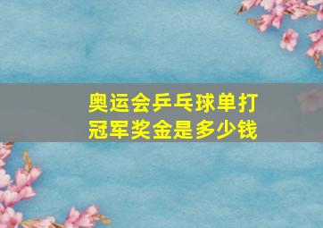 奥运会乒乓球单打冠军奖金是多少钱