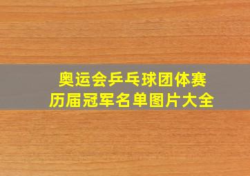 奥运会乒乓球团体赛历届冠军名单图片大全