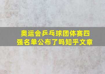 奥运会乒乓球团体赛四强名单公布了吗知乎文章