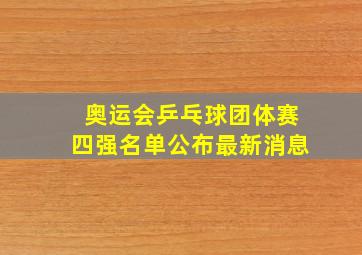 奥运会乒乓球团体赛四强名单公布最新消息