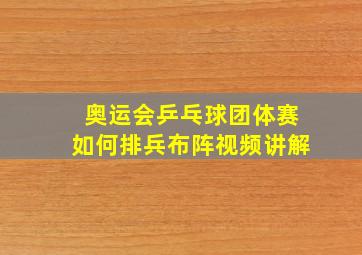 奥运会乒乓球团体赛如何排兵布阵视频讲解