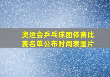 奥运会乒乓球团体赛比赛名单公布时间表图片