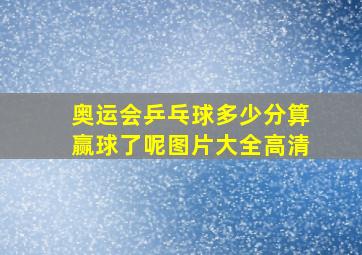 奥运会乒乓球多少分算赢球了呢图片大全高清