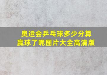 奥运会乒乓球多少分算赢球了呢图片大全高清版