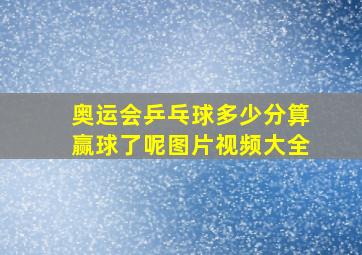 奥运会乒乓球多少分算赢球了呢图片视频大全