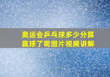 奥运会乒乓球多少分算赢球了呢图片视频讲解