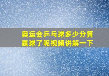 奥运会乒乓球多少分算赢球了呢视频讲解一下